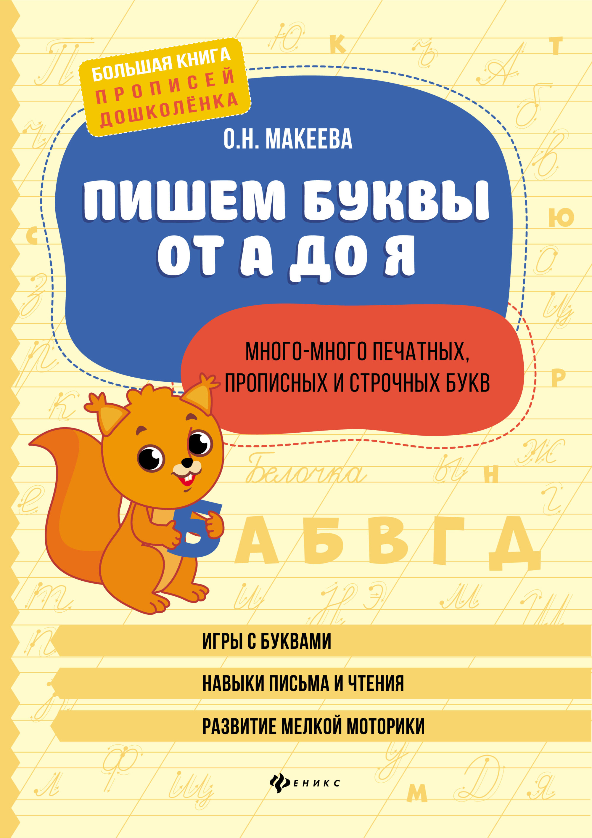 

Пишем буквы от А до Я. Много-много печатных, прописных и строчных букв