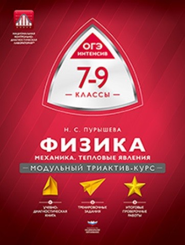 

МТАК. Физика. 7-9 классы: механика, тепловые явления. Модульный триактив-курс