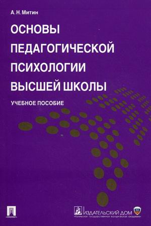 

Основы педагогической психологии высшей школы. Учебное пособие (1640970)