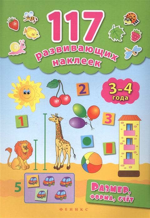 

Размер, форма, счет. 3-4 года (1616799)