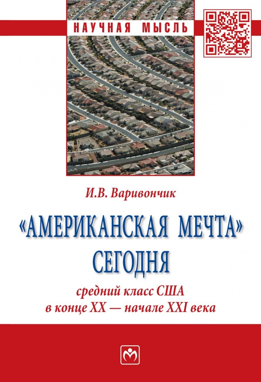 

Американская мечтасегодня: средний класс США в конце ХХ - начале ХХI века