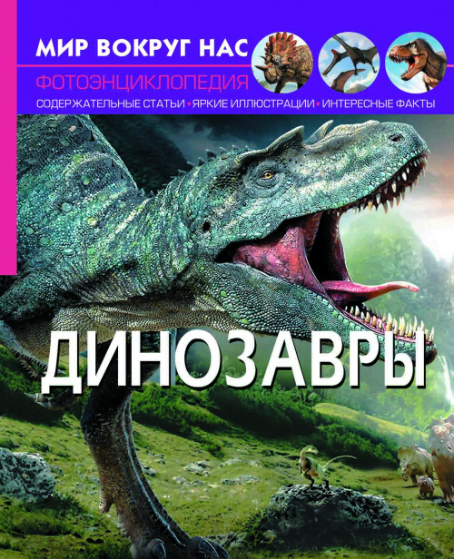

Мир вокруг нас. Динозавры. Фотоэнциклопедия