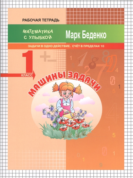 

Машины задачи. Задачи в одно действие. Счёт в пределах 10. 1 класс