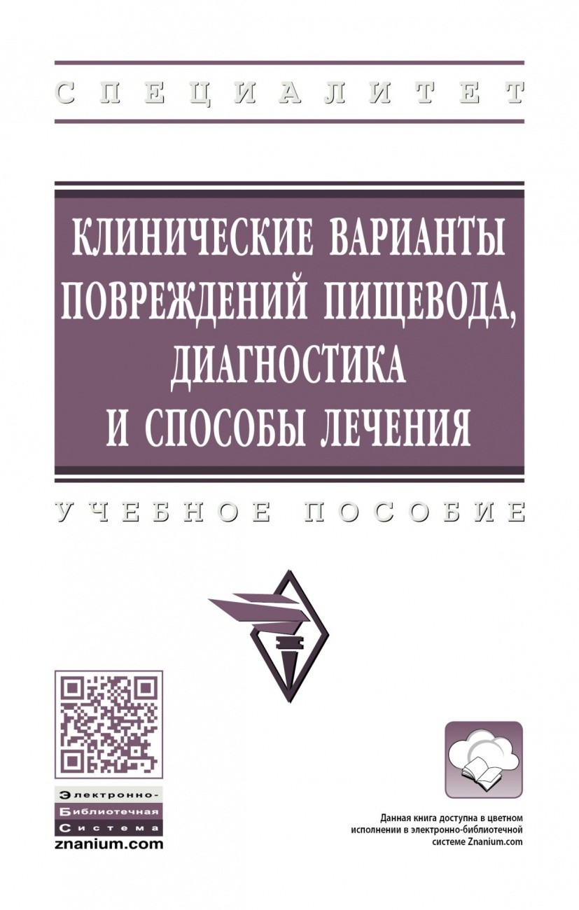 

Клинические варианты повреждений пищевода, диагностика и способы лечения