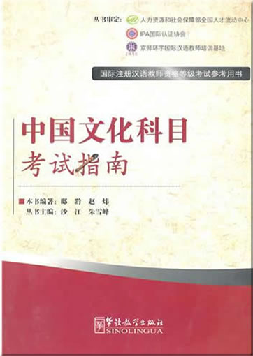 

Chinese Culture - Exam Prep Book for IPA Senior Chinese Teacher Certificate