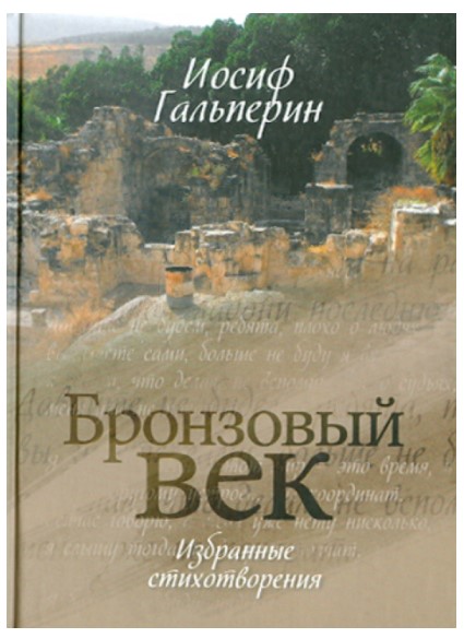 

Бронзовый век. Избранные стихотворения