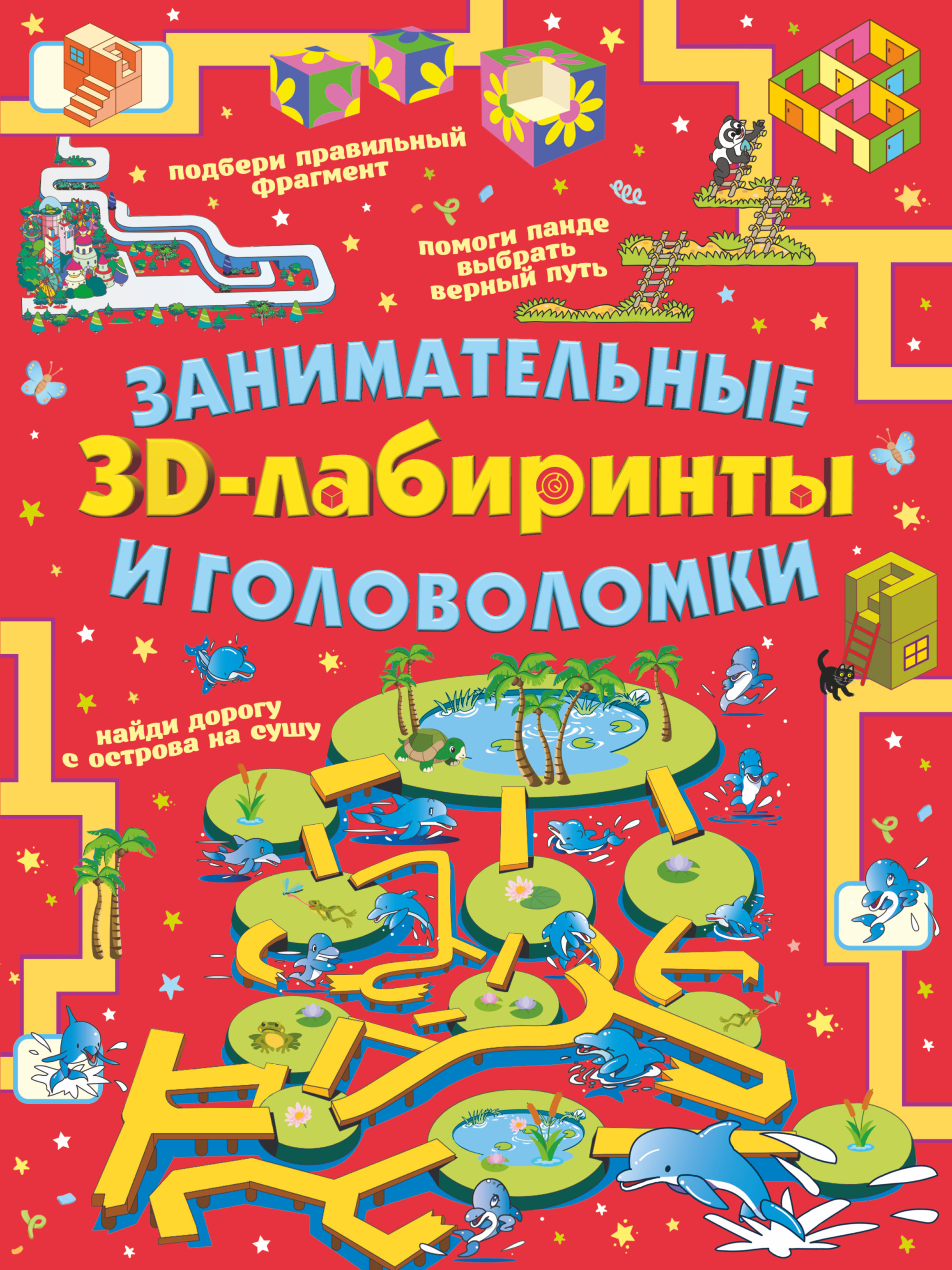 

Занимательные 3D-лабиринты и головоломки