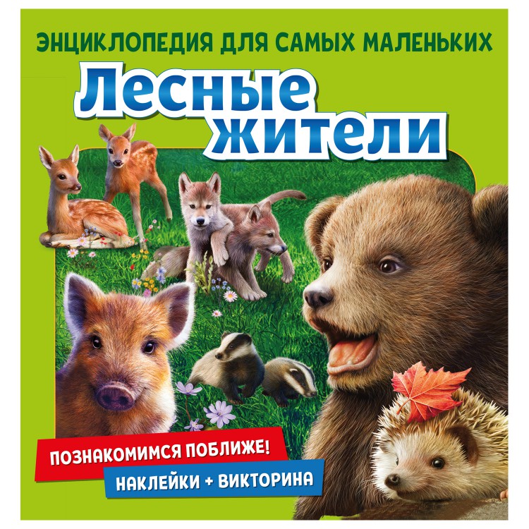 

Энциклопедия для самых маленькихПознакомимся поближе! Лесные жители