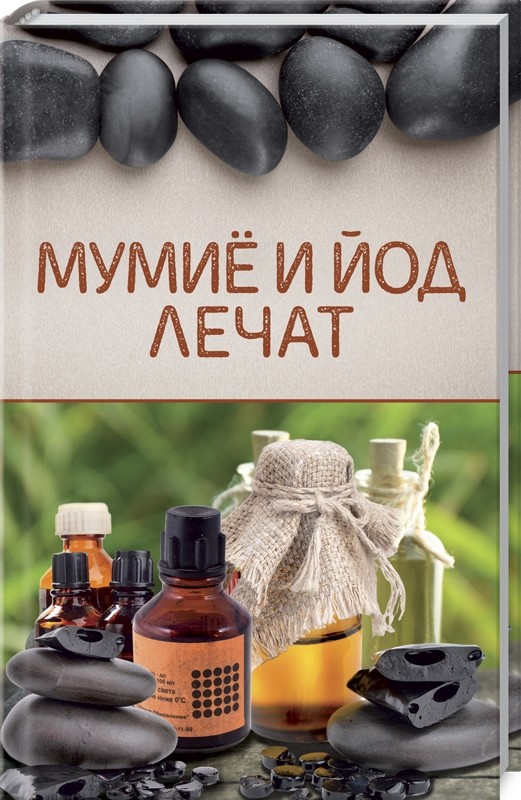

Мумиё и йод лечат