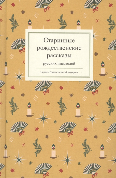 

Старинные рождественские рассказы русских писателей (1659954)