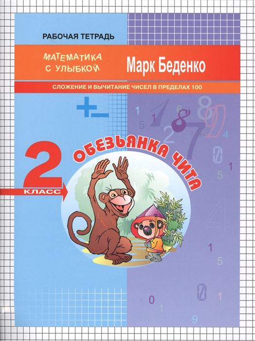 

Обезьянка Чита. Сложение и вычитание чисел в пределах 100. 2 класс