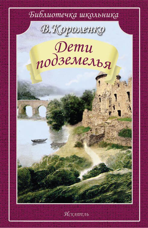 

Дети подземелья (1640982)