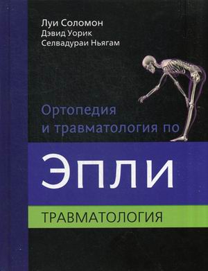 

Ортопедия и травматология по Эпли. Руководство. В 3-х частях. Часть 3: Повреждения костей и суставов (1006278)