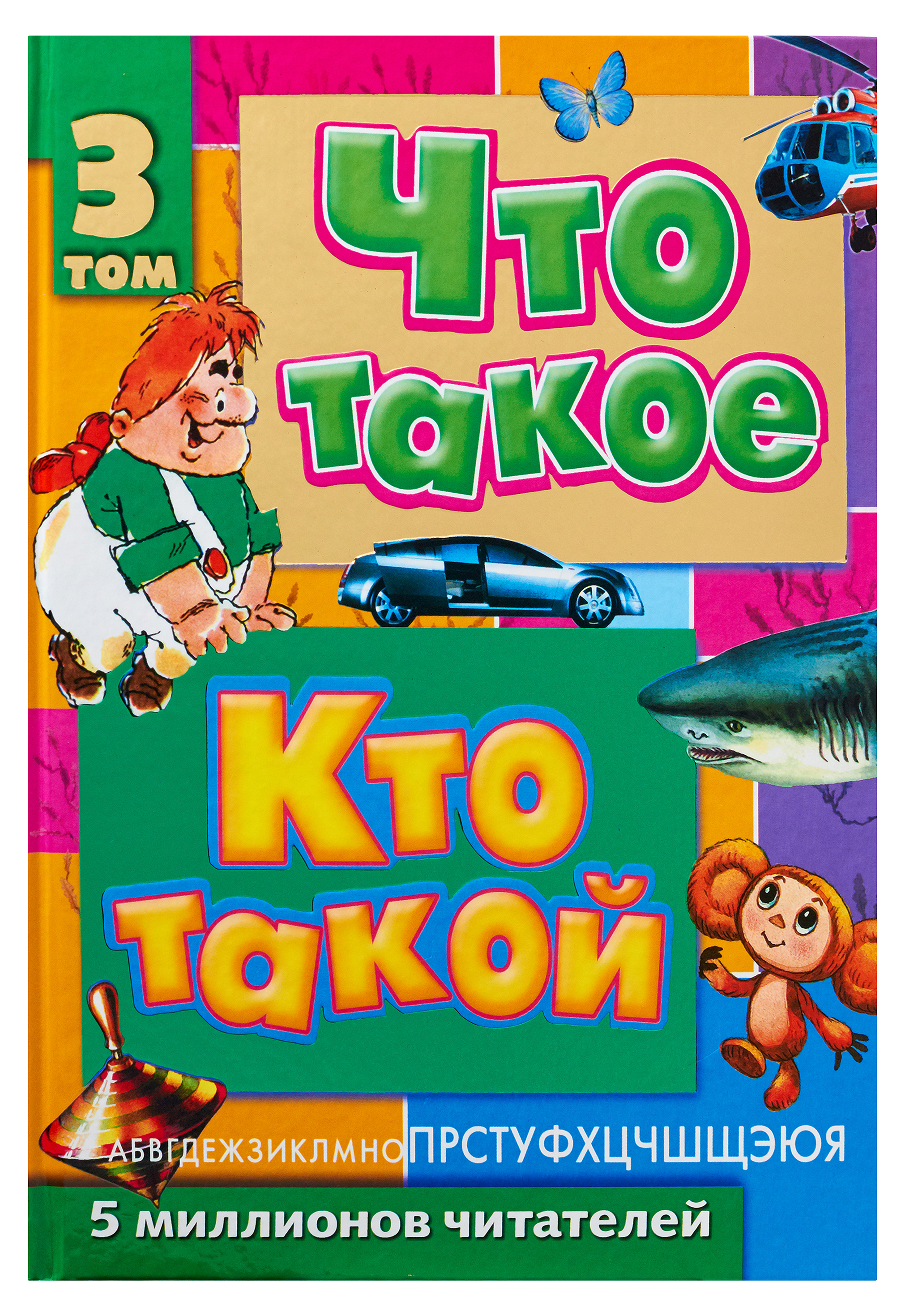 

Что такое. Кто такой. В 3 томах. Том 3. П-Я