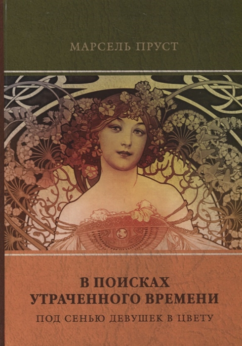 

В поисках утраченного времени. Том 2: Под сенью девушек в цвету (1772849)