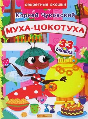 

БАО. Книжка с секретными окошками. Муха-Цокотуха. Корней Чуковский