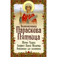 

Великомученица Параскева Пятница (1567774)