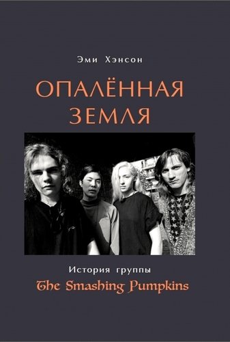 

Опаленная земля. История группы The Smashing Pumpkins