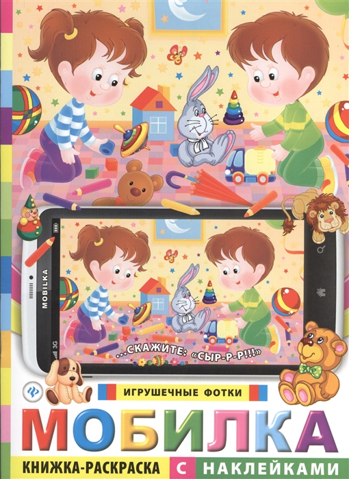 

Мобилка. Игрушечные фотки (672157)