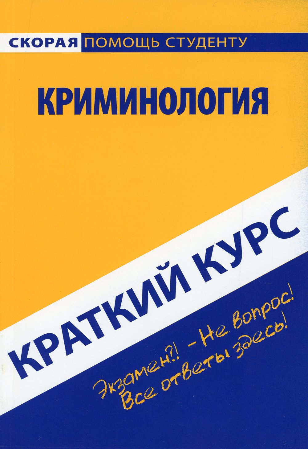 

Краткий курс по криминологии. Учебное пособие (4173714)