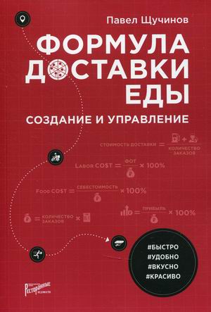 

Формула доставки еды. Создание и управление. Практическое руководство