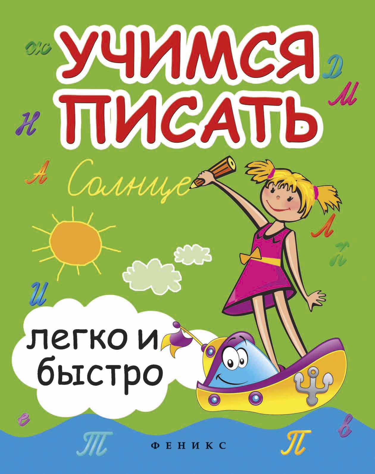 

Учимся писать легко и быстро. Учебно-методическое пособие (1810344)