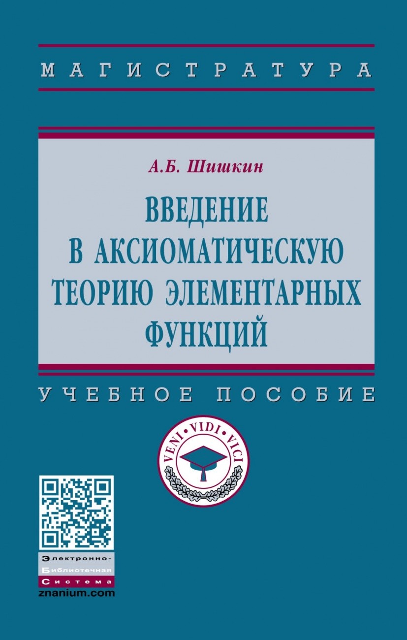 

Введение в аксиоматическую теорию элементарных функций