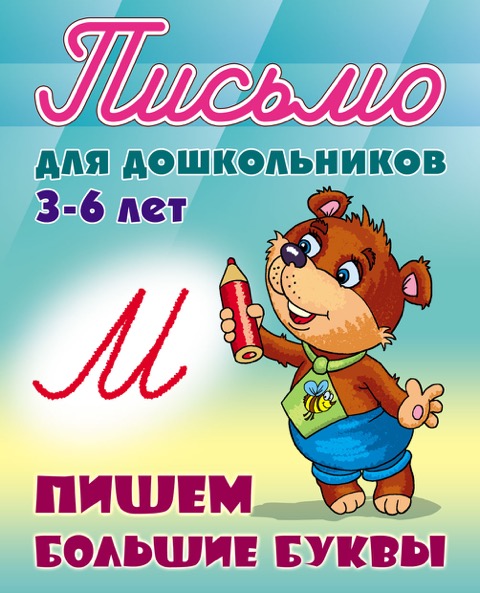 

Пишем буквы слитно. 3-6 лет