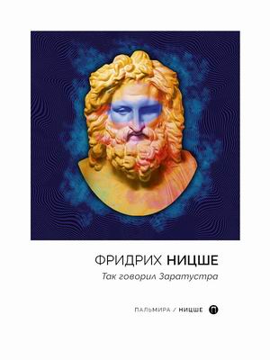 

Так говорил Заратустра (4352881)