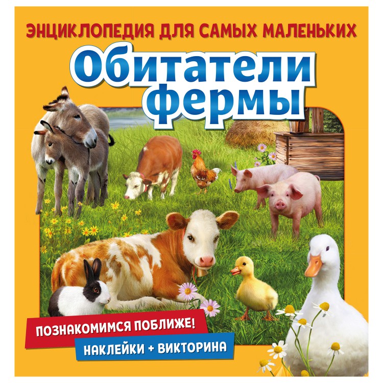 

Энциклопедия для самых маленькихПознакомимся поближе! Обитатели фермы