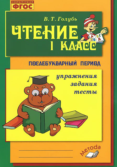 

Чтение. 1 класс. Практическое пособие по обучению грамоте в послебукварный период (1272383)