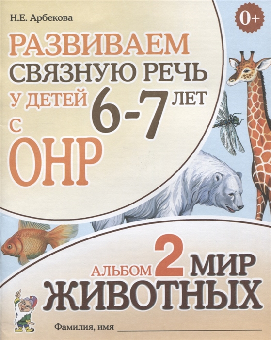 

Развиваем связную речь у детей 6-7 лет с ОНР. Альбом 2. Мир животных (4181130)