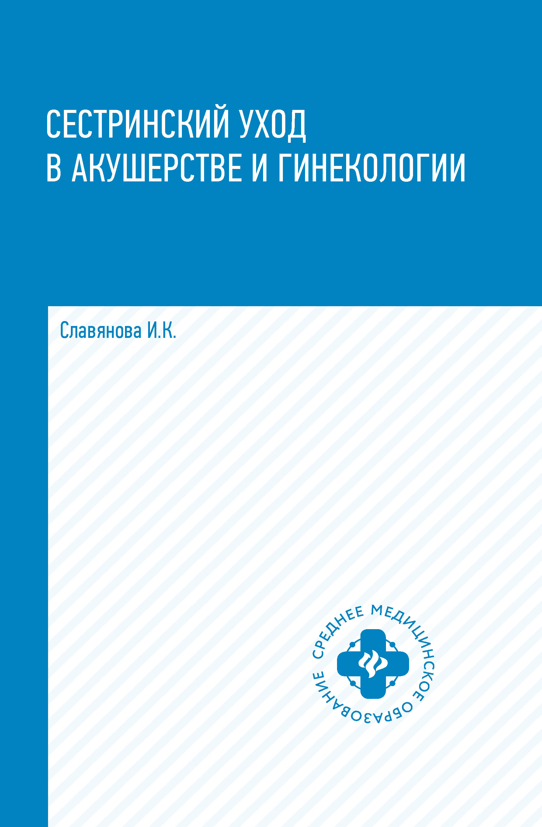 

Сестринский уход в акушерстве и гинекологии. Учебное пособие (1795749)