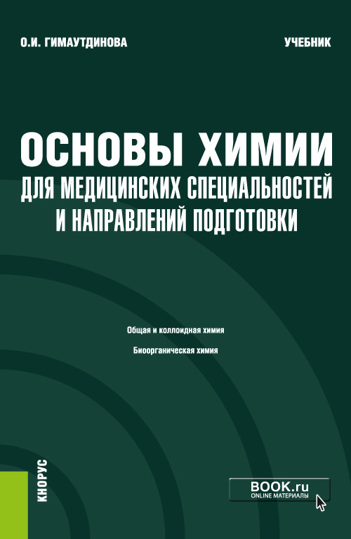 

Основы химии для медицинских специальностей и направлений подготовки + еПриложение. Учебник