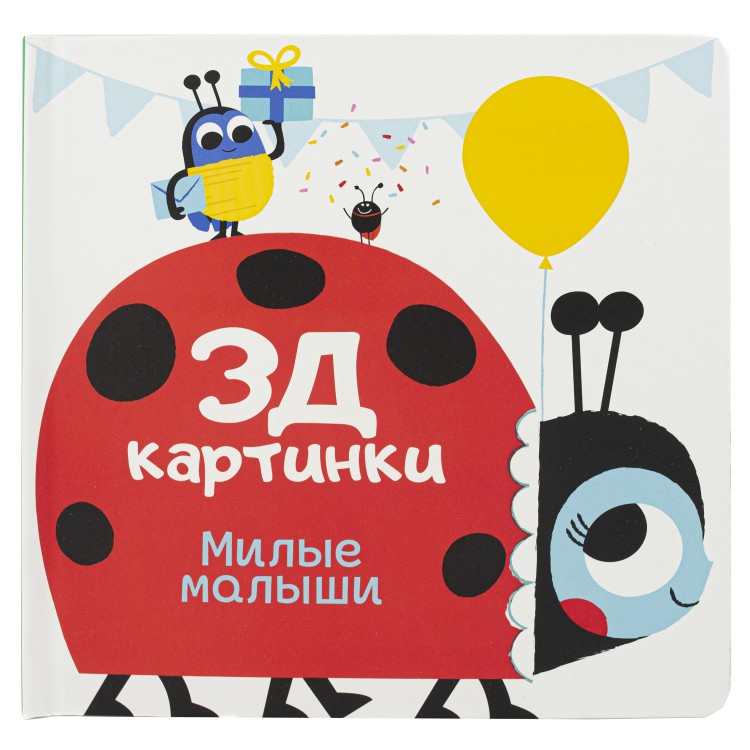 

3Д картинкиМилые малыши