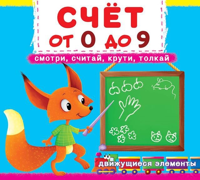 

Книжка с мех-м.Первая книга с движ.элем-ми.Счет от 0 до 9.Смотри,считай,крути,толкай (9789669366788)