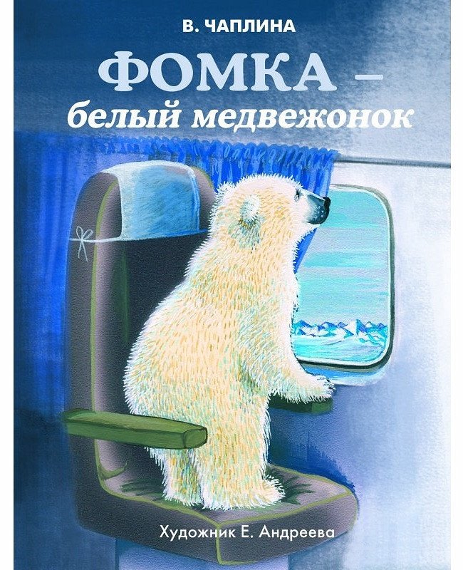 

Фомка - белый медвежонок (1673205)