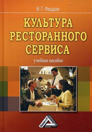 

Культура ресторанного сервиса: Учебное пособие. 8-е изд., стер