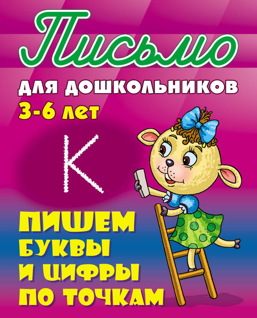 

Письмо для дошкольников. 3-6 лет. Пишем буквы и цифры по точкам (1796151)