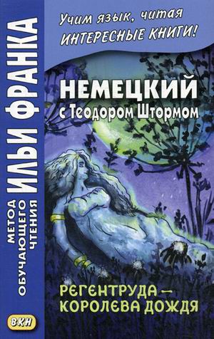 

Немецкий с Теодором Штормом. Регентруда - королева дождя. Учебное пособие (1693700)