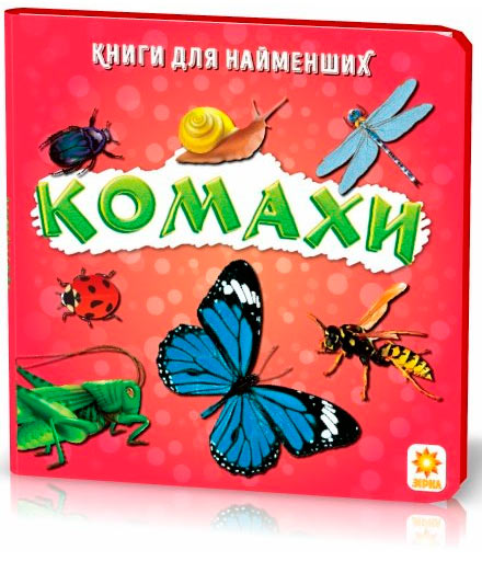 

Насекомые, Книги для самых маленьких, Зирка (12-52834)