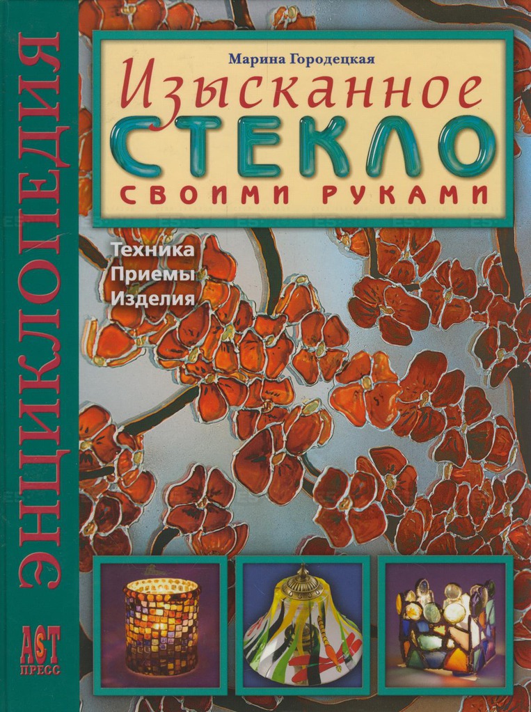

Изысканное стекло своими руками. Техника. Приемы. Изделия. Энциклопедия