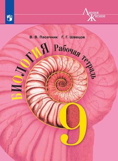 

Биология. 9 класс. Рабочая тетрадь (1579305)