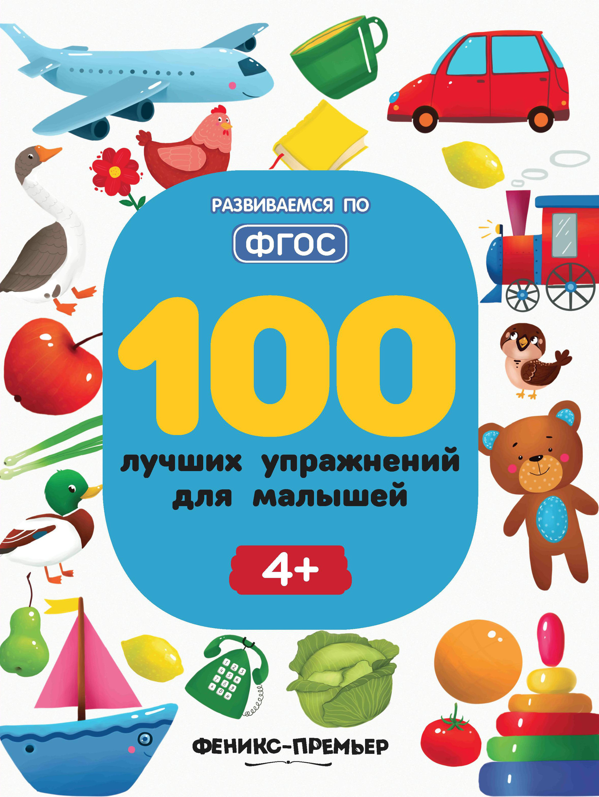 

100 лучших упражнений для малышей. Для детей от 4-х лет (4170088)