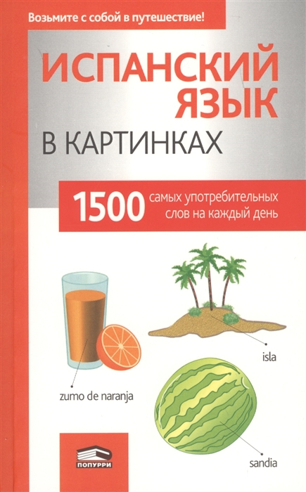 

Испанский язык в картинках (1635932)