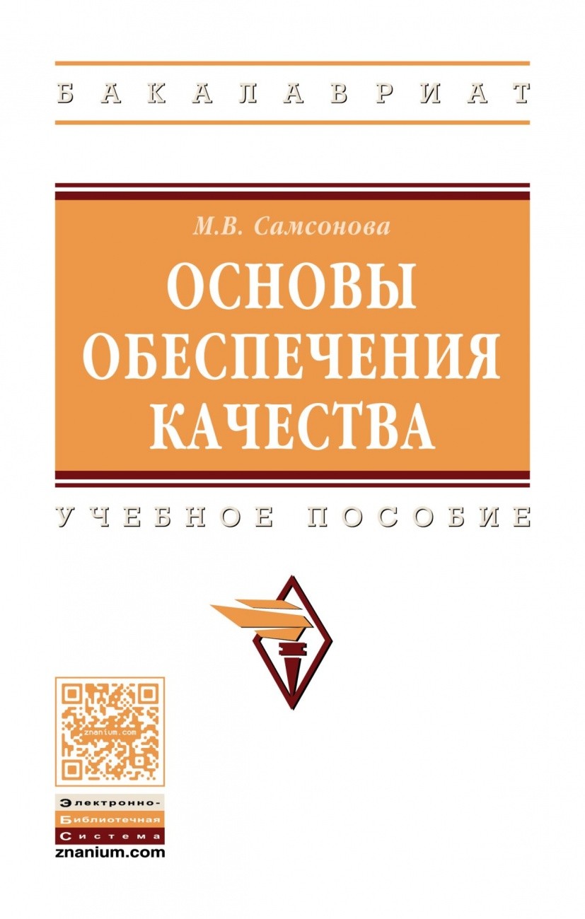 

Основы обеспечения качества. Учебное пособие