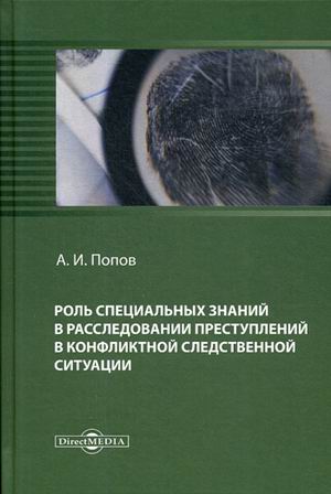 

Роль специальных знаний в расследовании преступлений в конфликтной следственной ситуации: монография