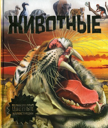 

Животные.