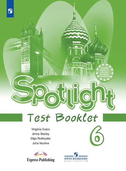 

Английский язык. Английский в фокусе. Spotlight. 6 класс. Контрольные задания (новая обложка)