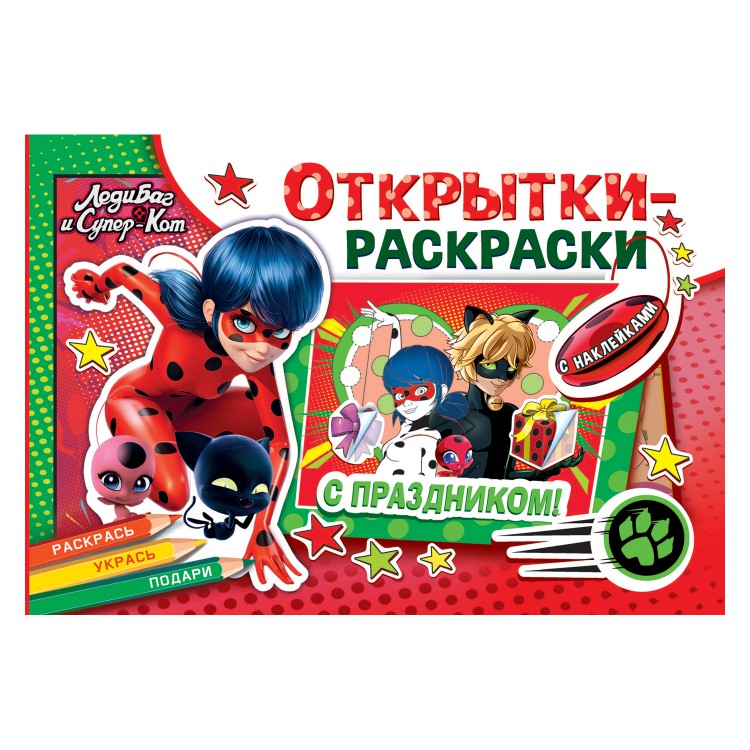

Открытки-раскраски с наклейкамиЛеди Баг и Супер-Кот. Тайны Парижа